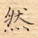 闫留学然书法图片