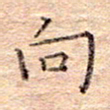 闫留学向书法图片