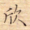 闫留学欣书法图片