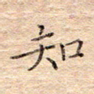 闫留学知书法图片