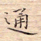 闫留学通书法图片