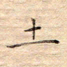 闫留学土书法图片