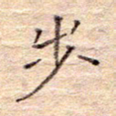 闫留学步书法图片