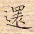 闫留学还书法图片
