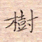 闫留学树书法图片