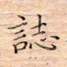 闫留学志书法图片