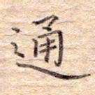 闫留学通书法图片