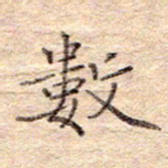 闫留学数书法图片