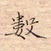 闫留学数书法图片