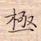 闫留学极书法图片