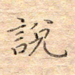 闫留学说书法图片