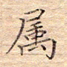 闫留学属书法图片