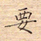 闫留学要书法图片