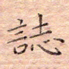 闫留学志书法图片