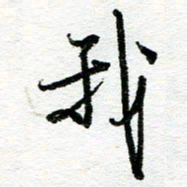 苏振宇我书法图片