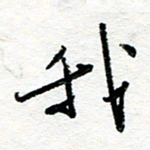 苏振宇我书法图片