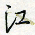 苏振宇江书法图片