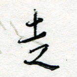 苏振宇走书法图片