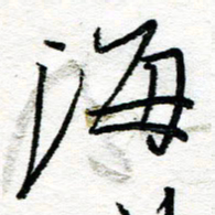 苏振宇海书法图片