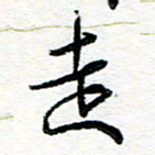 苏振宇走书法图片