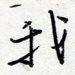 苏振宇我书法图片