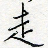 苏振宇走书法图片