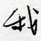 苏振宇我书法图片