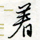 苏振宇着书法图片