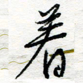 苏振宇着书法图片
