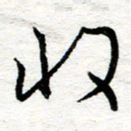 苏振宇收书法图片