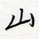 苏振宇山书法图片