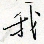 苏振宇我书法图片