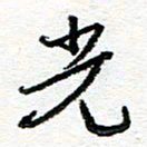苏振宇光书法图片