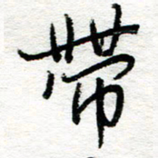 苏振宇带书法图片
