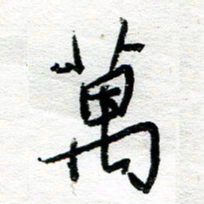 苏振宇万书法图片