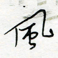 苏振宇风书法图片