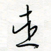 苏振宇走书法图片
