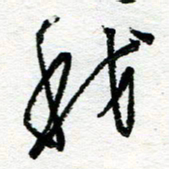 苏振宇我书法图片