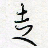 苏振宇走书法图片