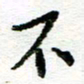 苏振宇不书法图片