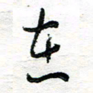 苏振宇在书法图片