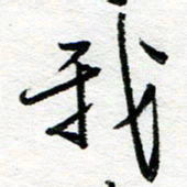 苏振宇我书法图片