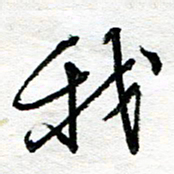 苏振宇我书法图片