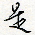 苏振宇是书法图片