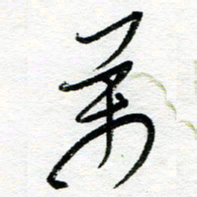 苏振宇万书法图片