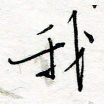 苏振宇我书法图片