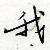 苏振宇我书法图片