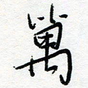 苏振宇万书法图片