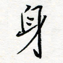 苏振宇身书法图片