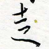 苏振宇走书法图片